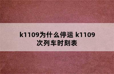 k1109为什么停运 k1109次列车时刻表